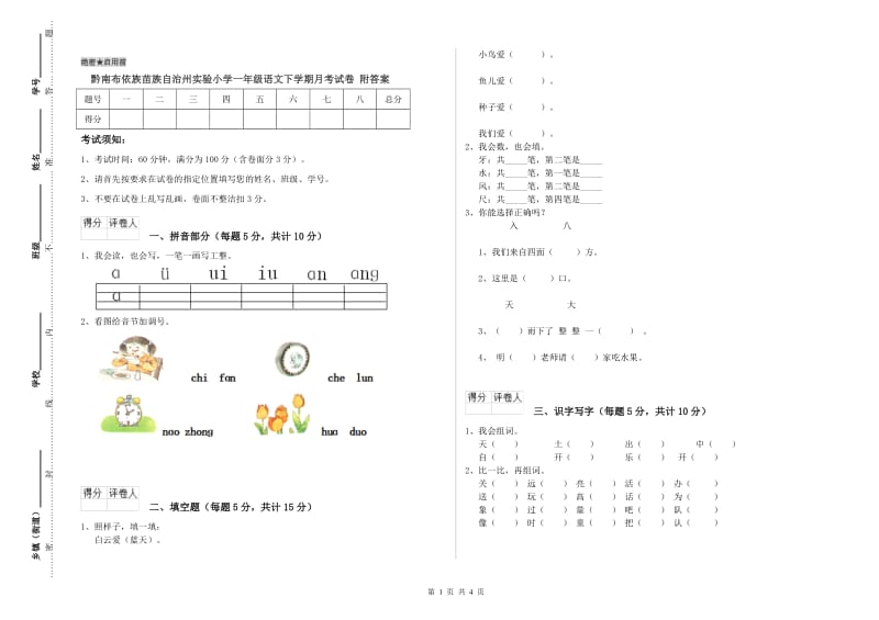 黔南布依族苗族自治州实验小学一年级语文下学期月考试卷 附答案.doc_第1页