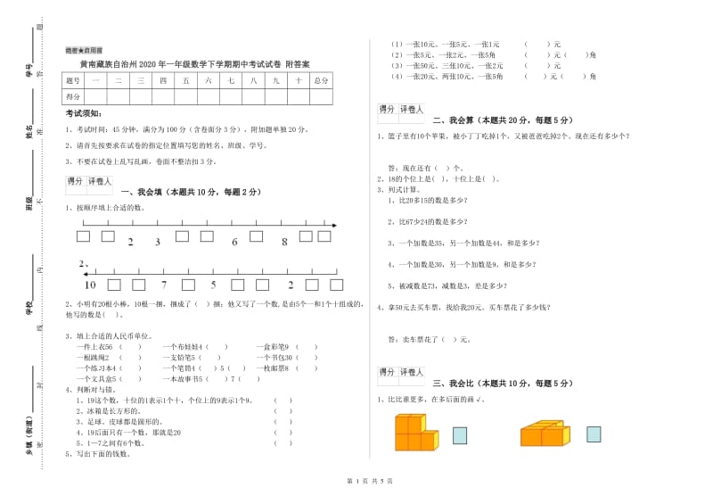 黄南藏族自治州2020年一年级数学下学期期中考试试卷 附答案.doc_第1页