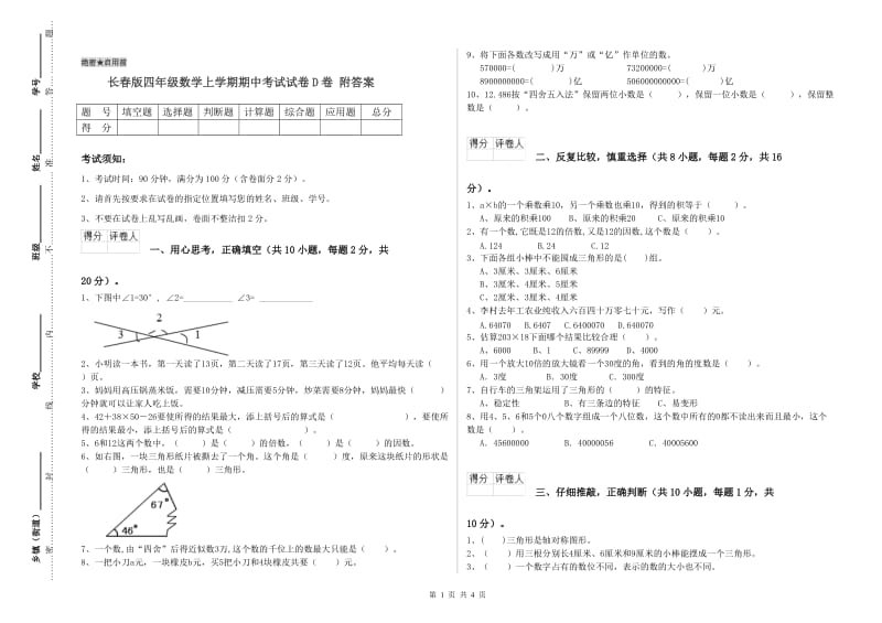 长春版四年级数学上学期期中考试试卷D卷 附答案.doc_第1页