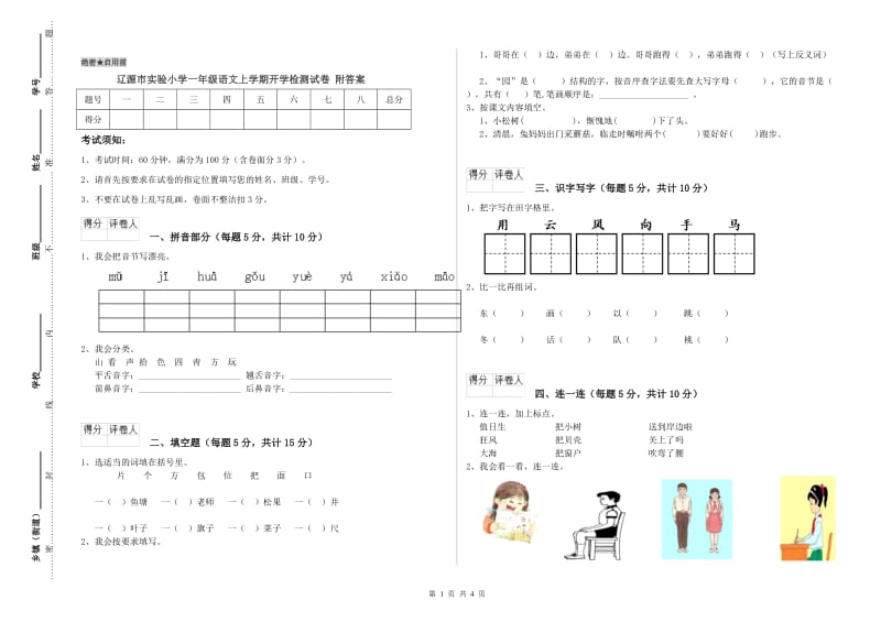 辽源市实验小学一年级语文上学期开学检测试卷 附答案.doc_第1页