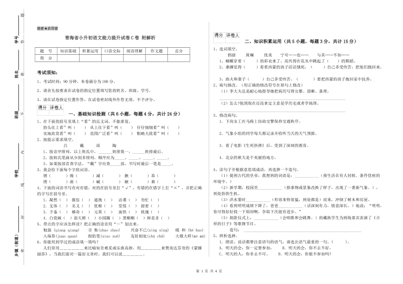 青海省小升初语文能力提升试卷C卷 附解析.doc_第1页