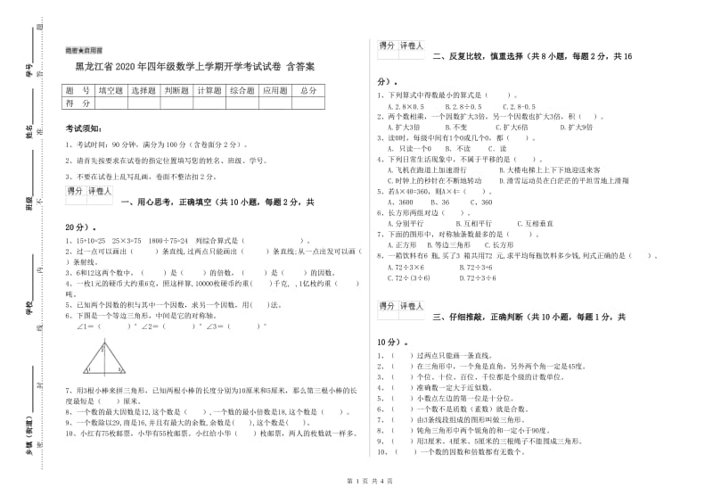 黑龙江省2020年四年级数学上学期开学考试试卷 含答案.doc_第1页