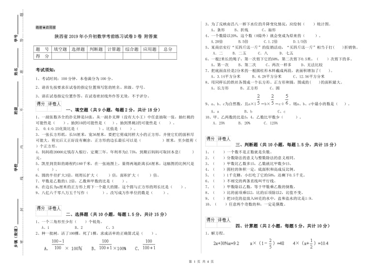 陕西省2019年小升初数学考前练习试卷D卷 附答案.doc_第1页