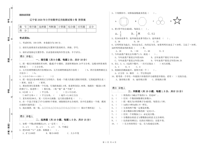 辽宁省2020年小升初数学过关检测试卷D卷 附答案.doc_第1页