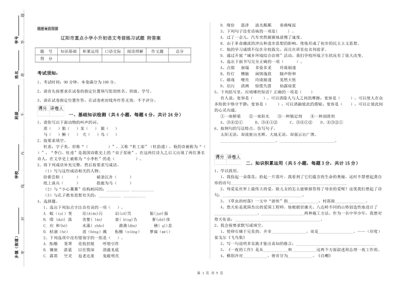 辽阳市重点小学小升初语文考前练习试题 附答案.doc_第1页