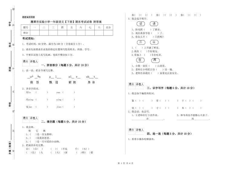 鹰潭市实验小学一年级语文【下册】期末考试试卷 附答案.doc_第1页