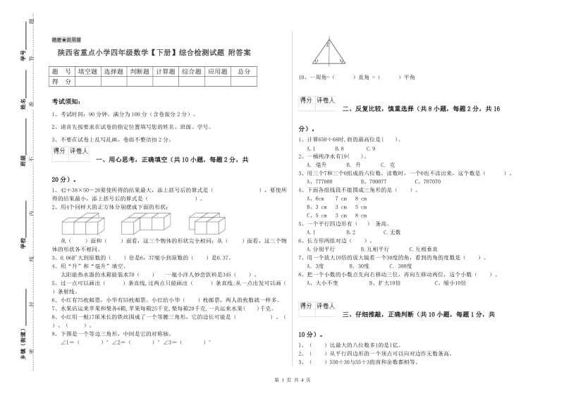 陕西省重点小学四年级数学【下册】综合检测试题 附答案.doc_第1页