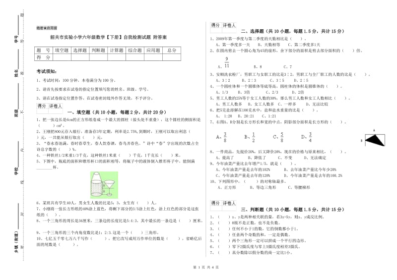 韶关市实验小学六年级数学【下册】自我检测试题 附答案.doc_第1页