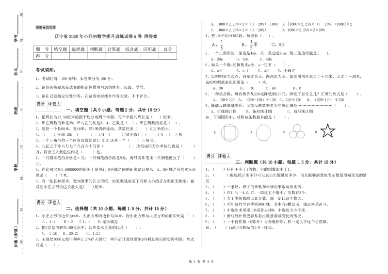 辽宁省2020年小升初数学提升训练试卷A卷 附答案.doc_第1页