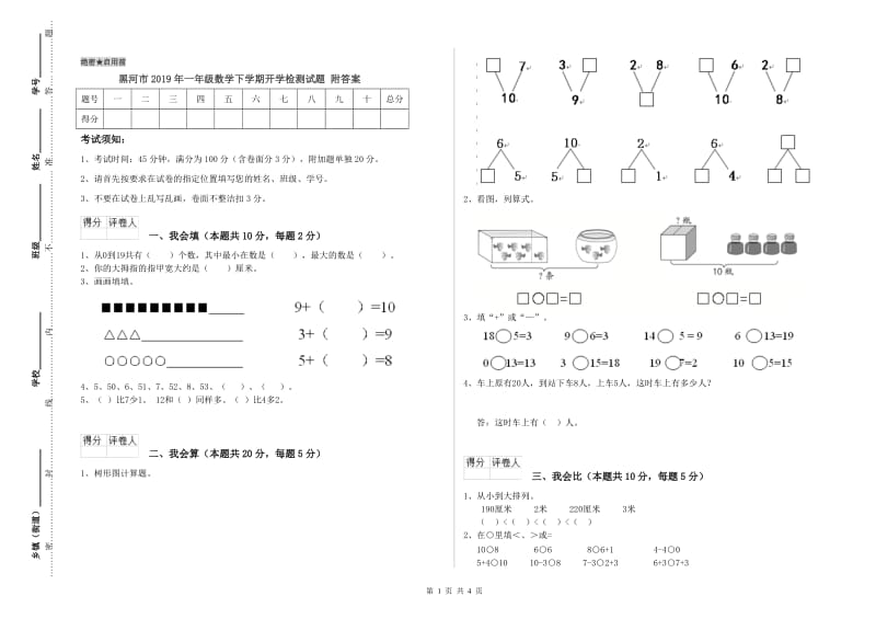 黑河市2019年一年级数学下学期开学检测试题 附答案.doc_第1页