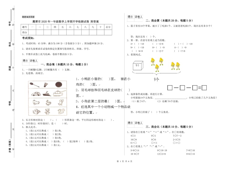 鹰潭市2020年一年级数学上学期开学检测试卷 附答案.doc_第1页