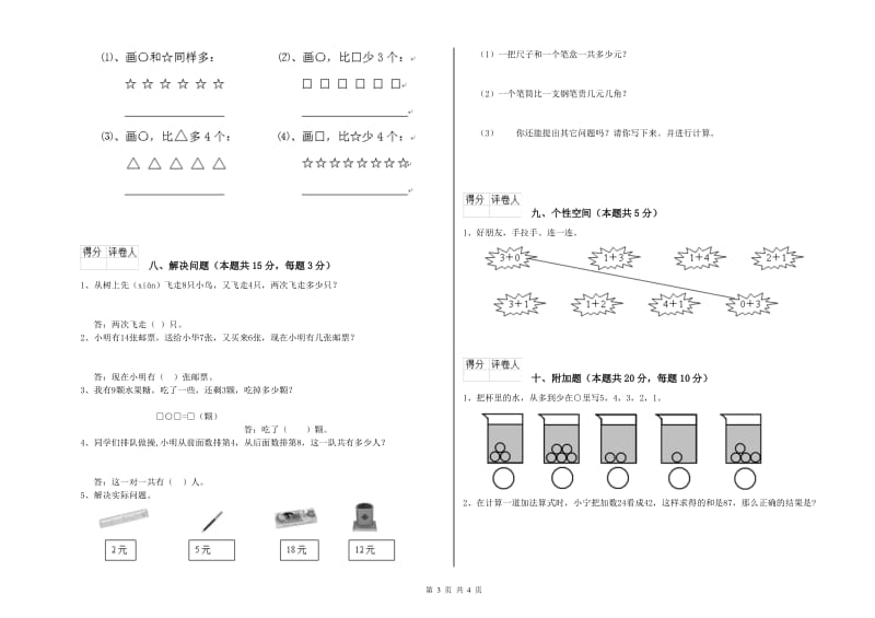 鹰潭市2020年一年级数学上学期开学检测试卷 附答案.doc_第3页