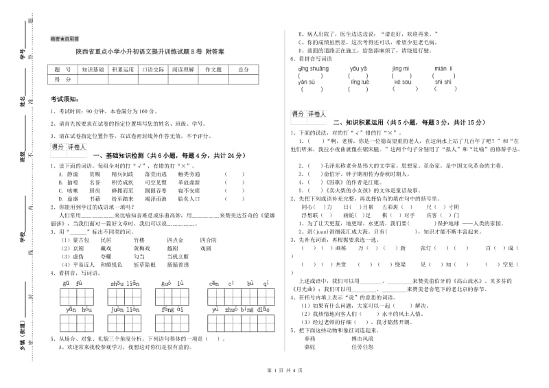 陕西省重点小学小升初语文提升训练试题B卷 附答案.doc_第1页