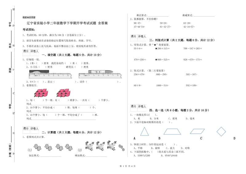 辽宁省实验小学二年级数学下学期开学考试试题 含答案.doc_第1页