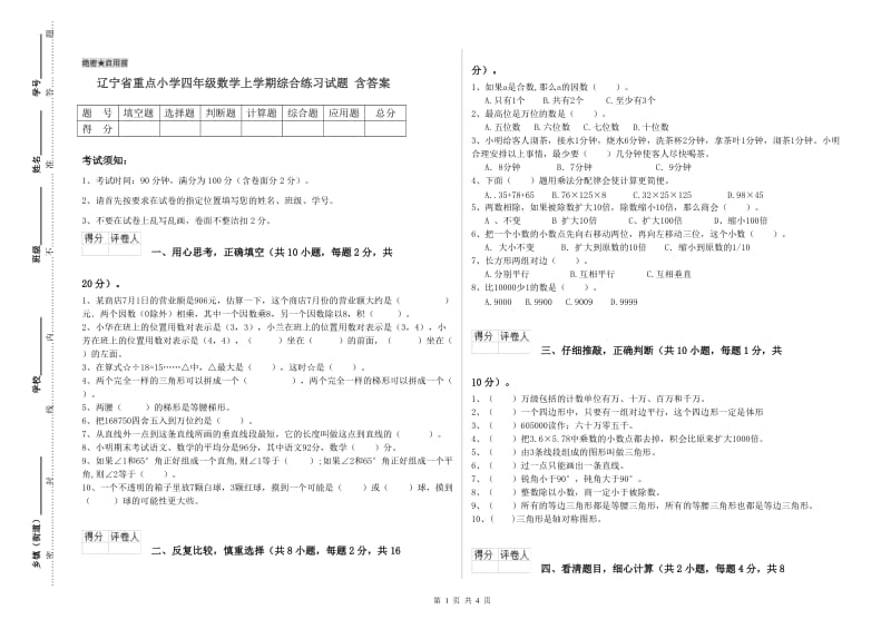 辽宁省重点小学四年级数学上学期综合练习试题 含答案.doc_第1页