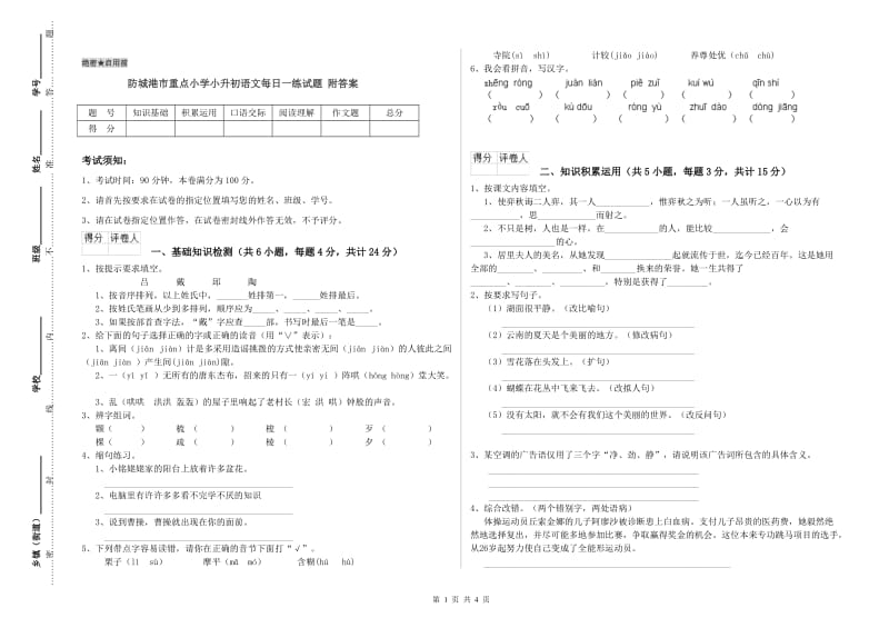 防城港市重点小学小升初语文每日一练试题 附答案.doc_第1页