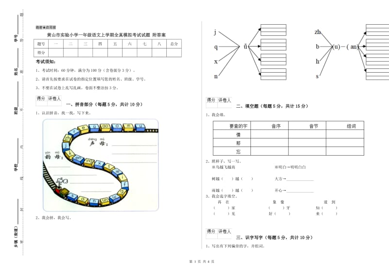 黄山市实验小学一年级语文上学期全真模拟考试试题 附答案.doc_第1页