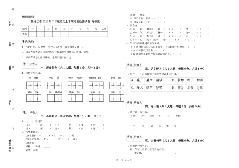 黑龙江省2020年二年级语文上学期考前检测试卷 附答案.doc_第1页