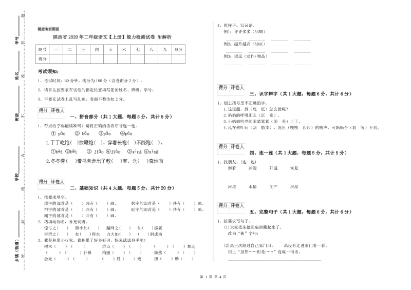 陕西省2020年二年级语文【上册】能力检测试卷 附解析.doc_第1页