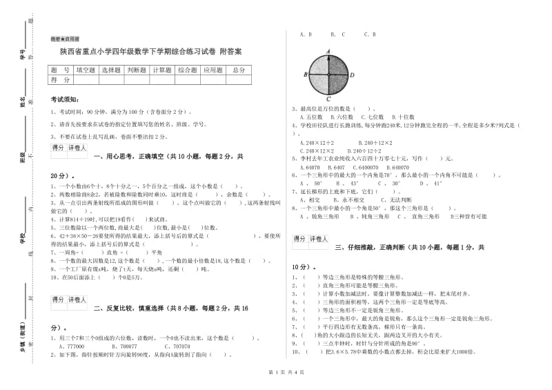 陕西省重点小学四年级数学下学期综合练习试卷 附答案.doc_第1页