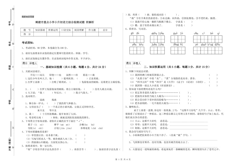 鹤壁市重点小学小升初语文综合检测试题 附解析.doc_第1页