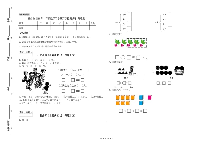 黄山市2019年一年级数学下学期开学检测试卷 附答案.doc_第1页