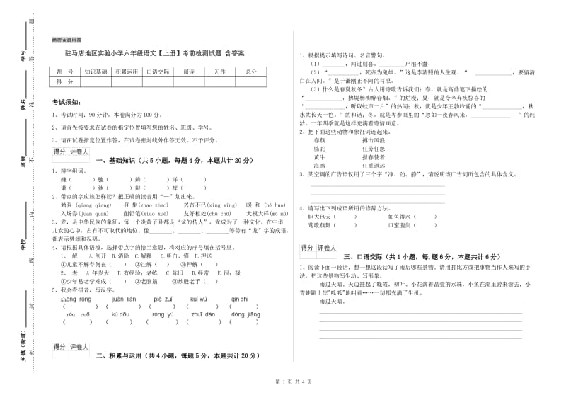 驻马店地区实验小学六年级语文【上册】考前检测试题 含答案.doc_第1页