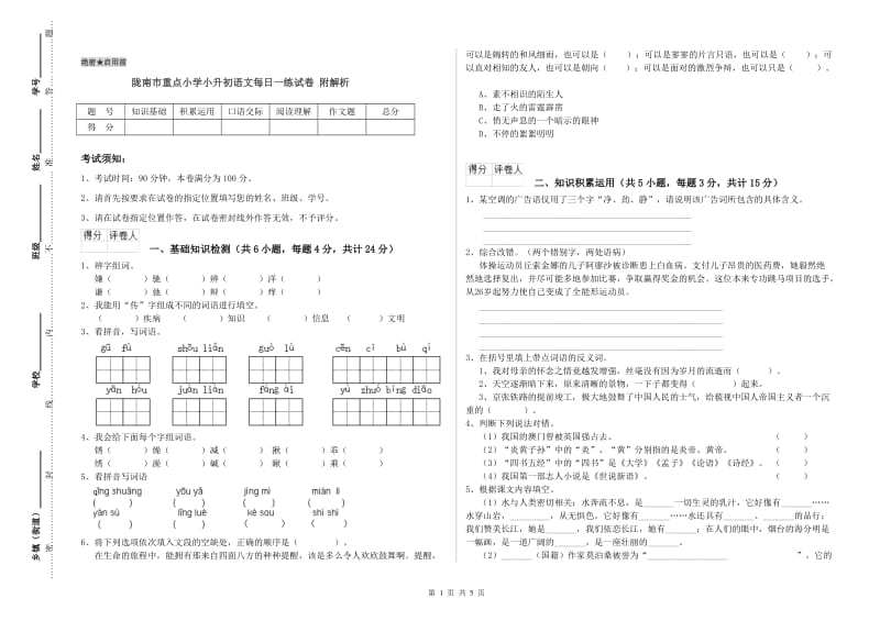 陇南市重点小学小升初语文每日一练试卷 附解析.doc_第1页