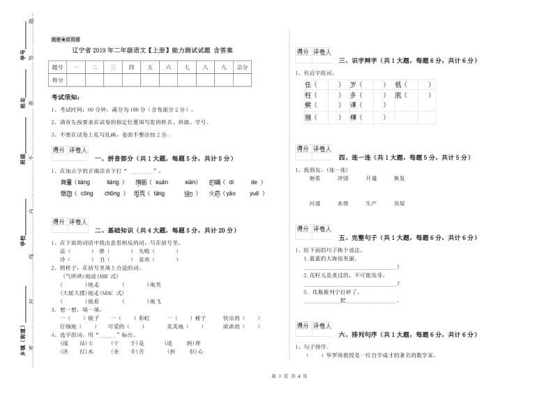 辽宁省2019年二年级语文【上册】能力测试试题 含答案.doc_第1页