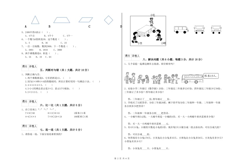 阿坝藏族羌族自治州二年级数学上学期开学检测试题 附答案.doc_第2页