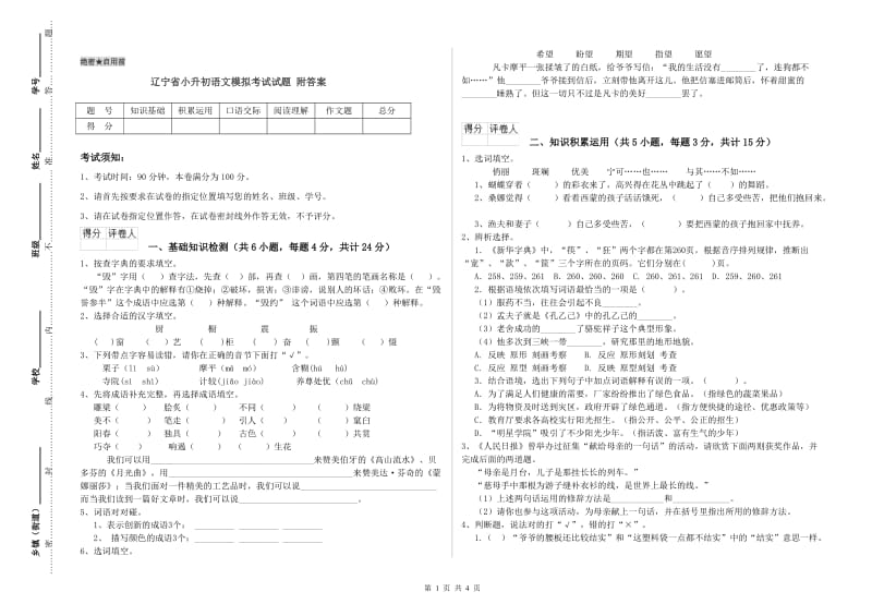 辽宁省小升初语文模拟考试试题 附答案.doc_第1页