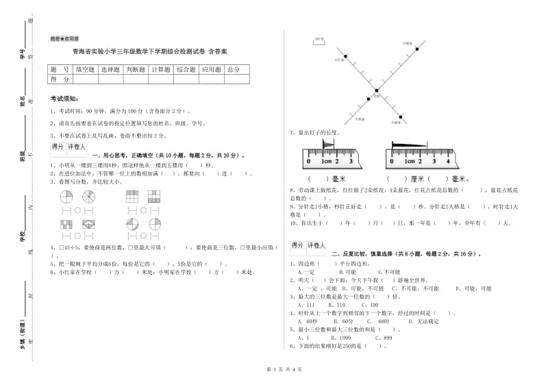 青海省实验小学三年级数学下学期综合检测试卷 含答案.doc_第1页