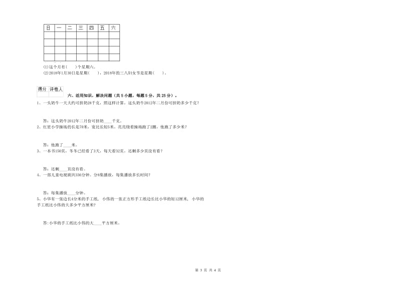 青海省实验小学三年级数学下学期综合检测试卷 含答案.doc_第3页