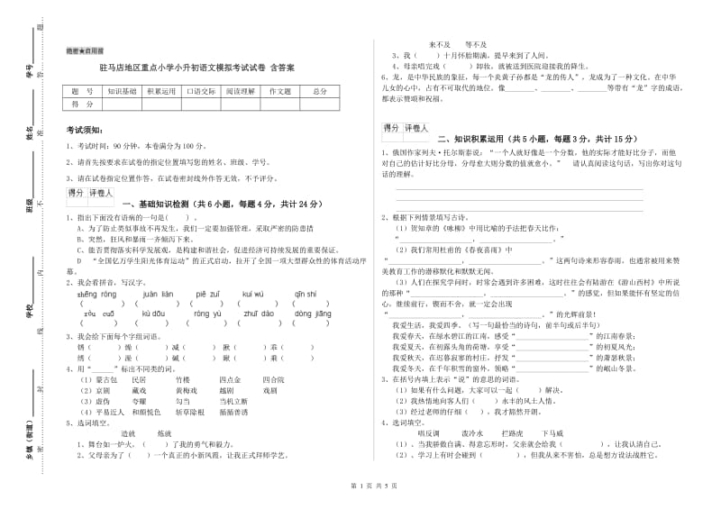 驻马店地区重点小学小升初语文模拟考试试卷 含答案.doc_第1页