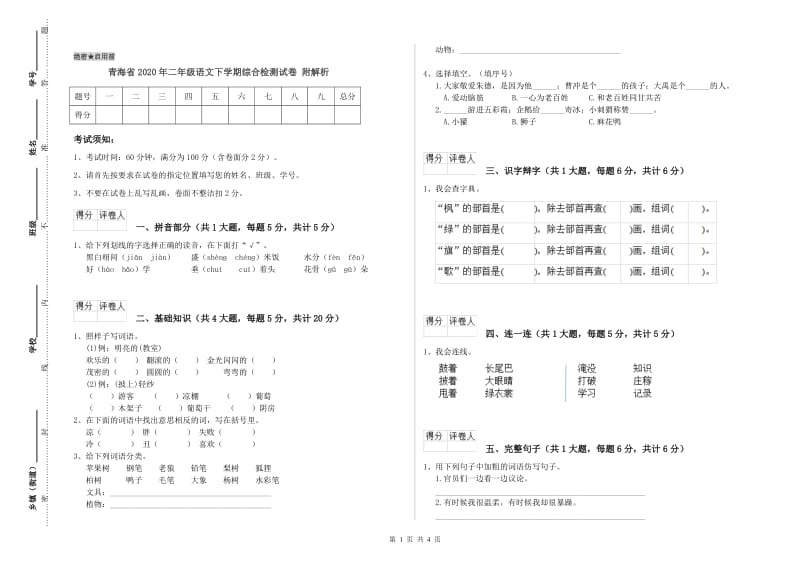 青海省2020年二年级语文下学期综合检测试卷 附解析.doc_第1页