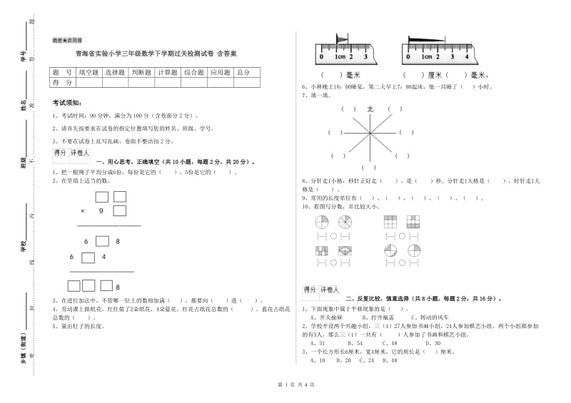 青海省实验小学三年级数学下学期过关检测试卷 含答案.doc_第1页