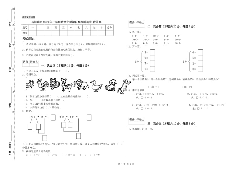 马鞍山市2019年一年级数学上学期自我检测试卷 附答案.doc_第1页