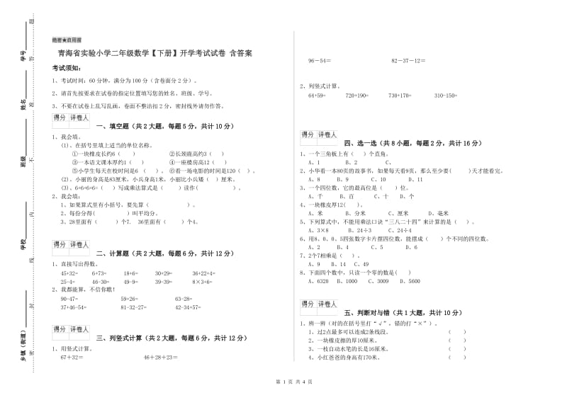 青海省实验小学二年级数学【下册】开学考试试卷 含答案.doc_第1页