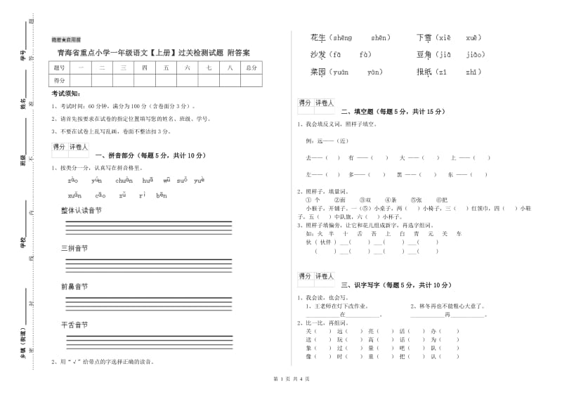 青海省重点小学一年级语文【上册】过关检测试题 附答案.doc_第1页