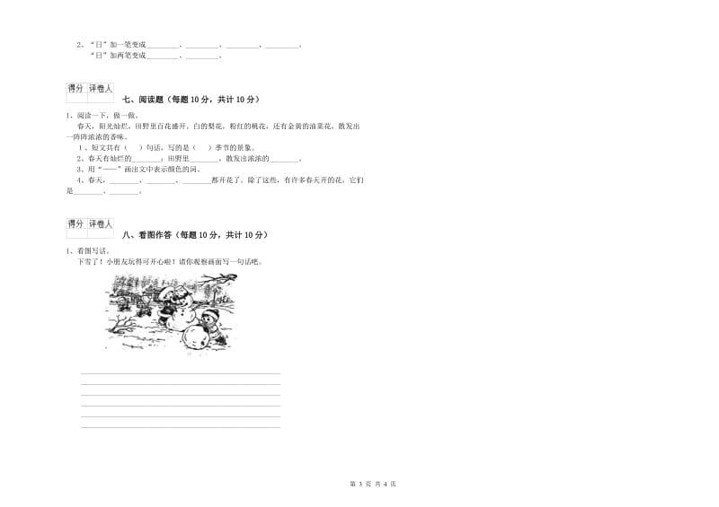 青海省重点小学一年级语文【上册】过关检测试题 附答案.doc_第3页