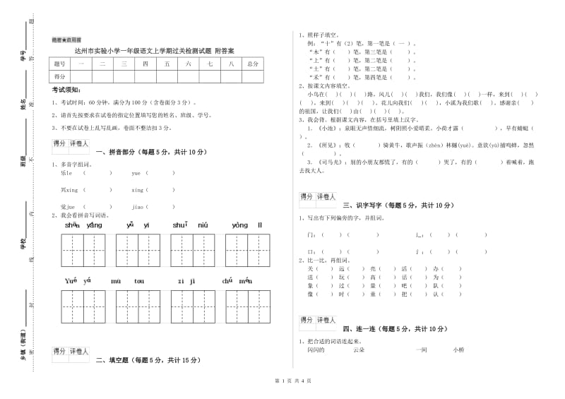 达州市实验小学一年级语文上学期过关检测试题 附答案.doc_第1页