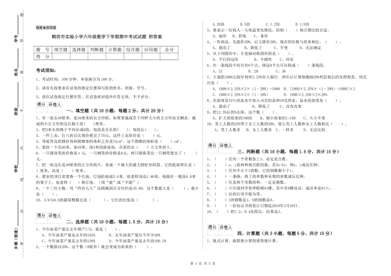 鹤岗市实验小学六年级数学下学期期中考试试题 附答案.doc_第1页