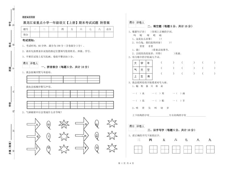 黑龙江省重点小学一年级语文【上册】期末考试试题 附答案.doc_第1页