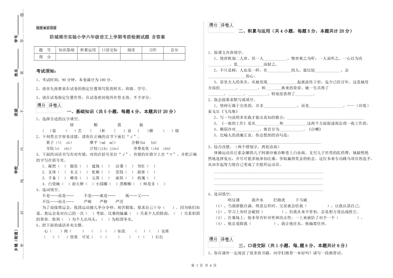 防城港市实验小学六年级语文上学期考前检测试题 含答案.doc_第1页