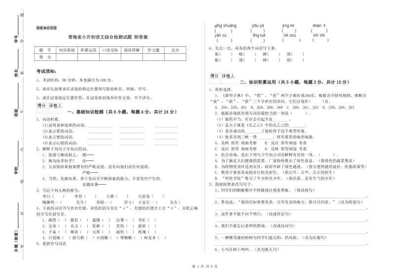 青海省小升初语文综合检测试题 附答案.doc_第1页