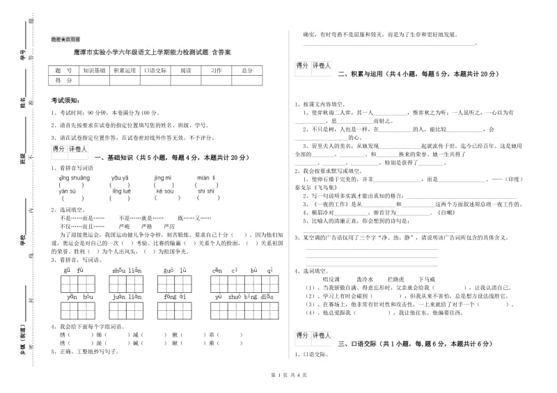 鹰潭市实验小学六年级语文上学期能力检测试题 含答案.doc_第1页