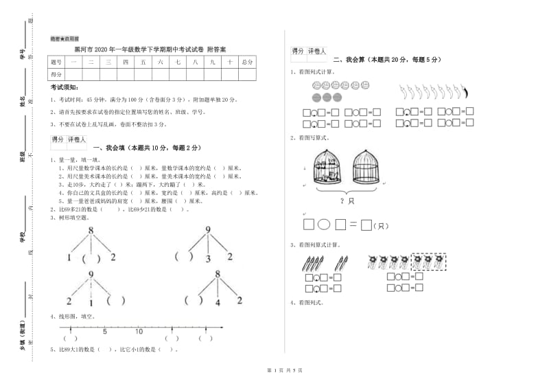 黑河市2020年一年级数学下学期期中考试试卷 附答案.doc_第1页