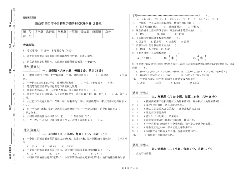 陕西省2020年小升初数学模拟考试试卷D卷 含答案.doc_第1页