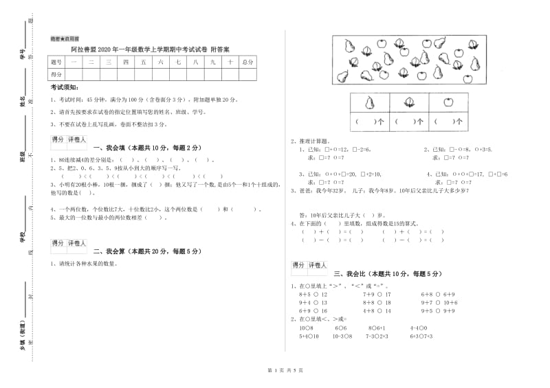 阿拉善盟2020年一年级数学上学期期中考试试卷 附答案.doc_第1页