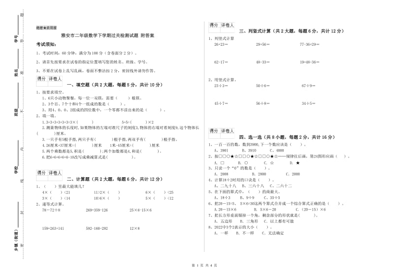 雅安市二年级数学下学期过关检测试题 附答案.doc_第1页